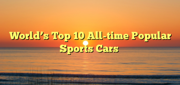 World’s Top 10 All-time Popular Sports Cars
